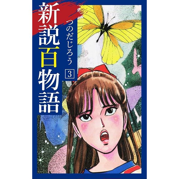 Amazon.co.jp: 新説百物語 5 eBook : つのだじろう: Kindleストア